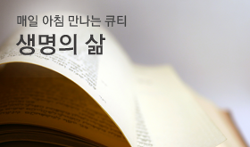 .생명의삶.