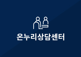 .온누리상담신청.